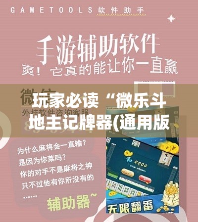 玩家必读“微乐斗地主记牌器(通用版)免费	”(辅助神器)开挂详细教程