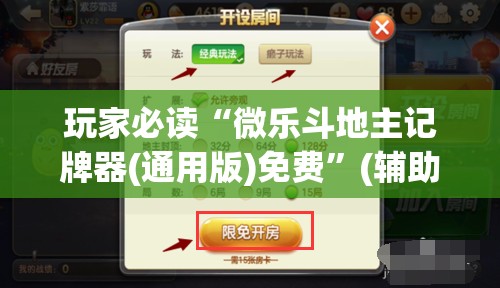 玩家必读“微乐斗地主记牌器(通用版)免费”(辅助神器)开挂详细教程