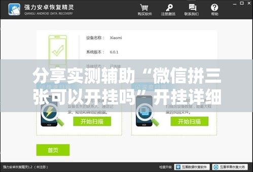 分享实测辅助“微信拼三张可以开挂吗”开挂详细教程