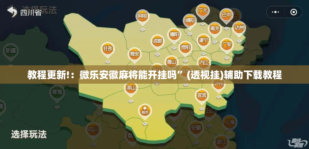 教程更新!：微乐安徽麻将能开挂吗	”(透视挂)辅助下载教程