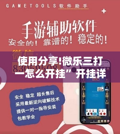 使用分享!微乐三打一怎么开挂”开挂详细教程