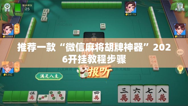 推荐一款“微信麻将胡牌神器”2026开挂教程步骤