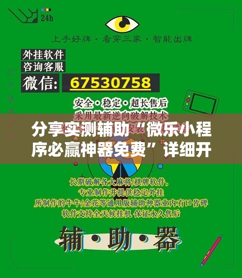 分享实测辅助“微乐小程序必赢神器免费”详细开挂教程