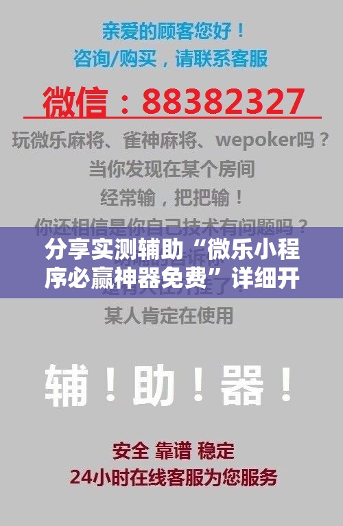 分享实测辅助“微乐小程序必赢神器免费”详细开挂教程