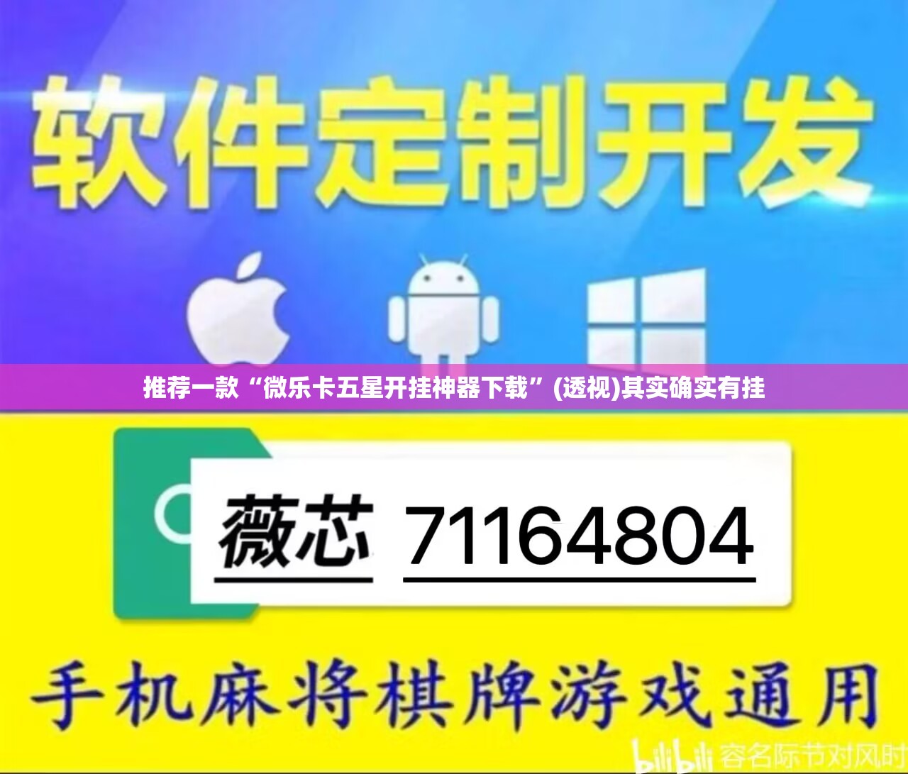 推荐一款“微乐卡五星开挂神器下载	”(透视)其实确实有挂