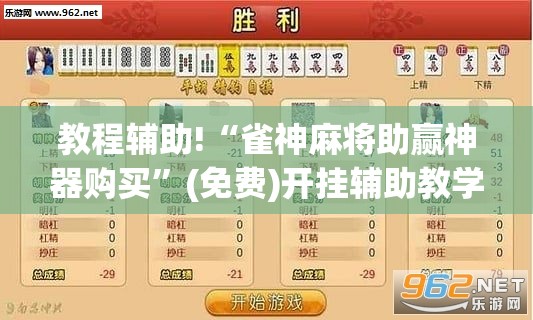 教程辅助!“雀神麻将助赢神器购买”(免费)开挂辅助教学(最新辅助开挂教程)
