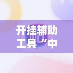 开挂辅助工具“中至开挂神器”(辅助神器)开挂详细教程