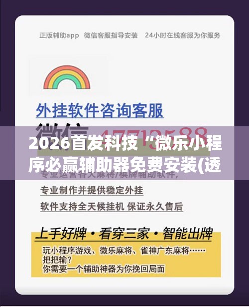 2026首发科技“微乐小程序必赢辅助器免费安装(透视)”开挂辅助脚本+详细开挂安装教程