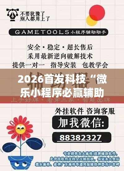 2026首发科技“微乐小程序必赢辅助器免费安装(透视)	”开挂辅助脚本+详细开挂安装教程