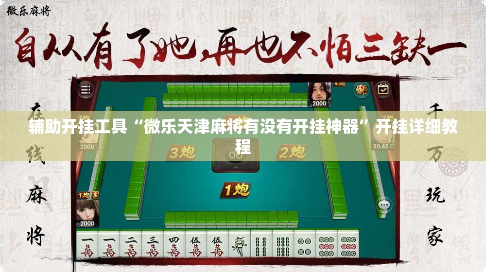 辅助开挂工具“微乐天津麻将有没有开挂神器	”开挂详细教程