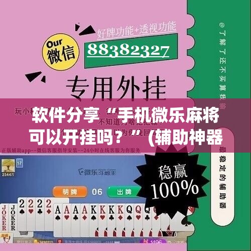 软件分享“手机微乐麻将可以开挂吗？”(辅助神器)开挂详细教程