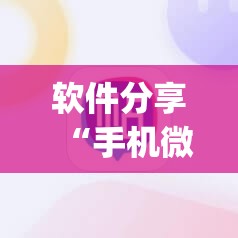 软件分享“手机微乐麻将可以开挂吗？	”(辅助神器)开挂详细教程