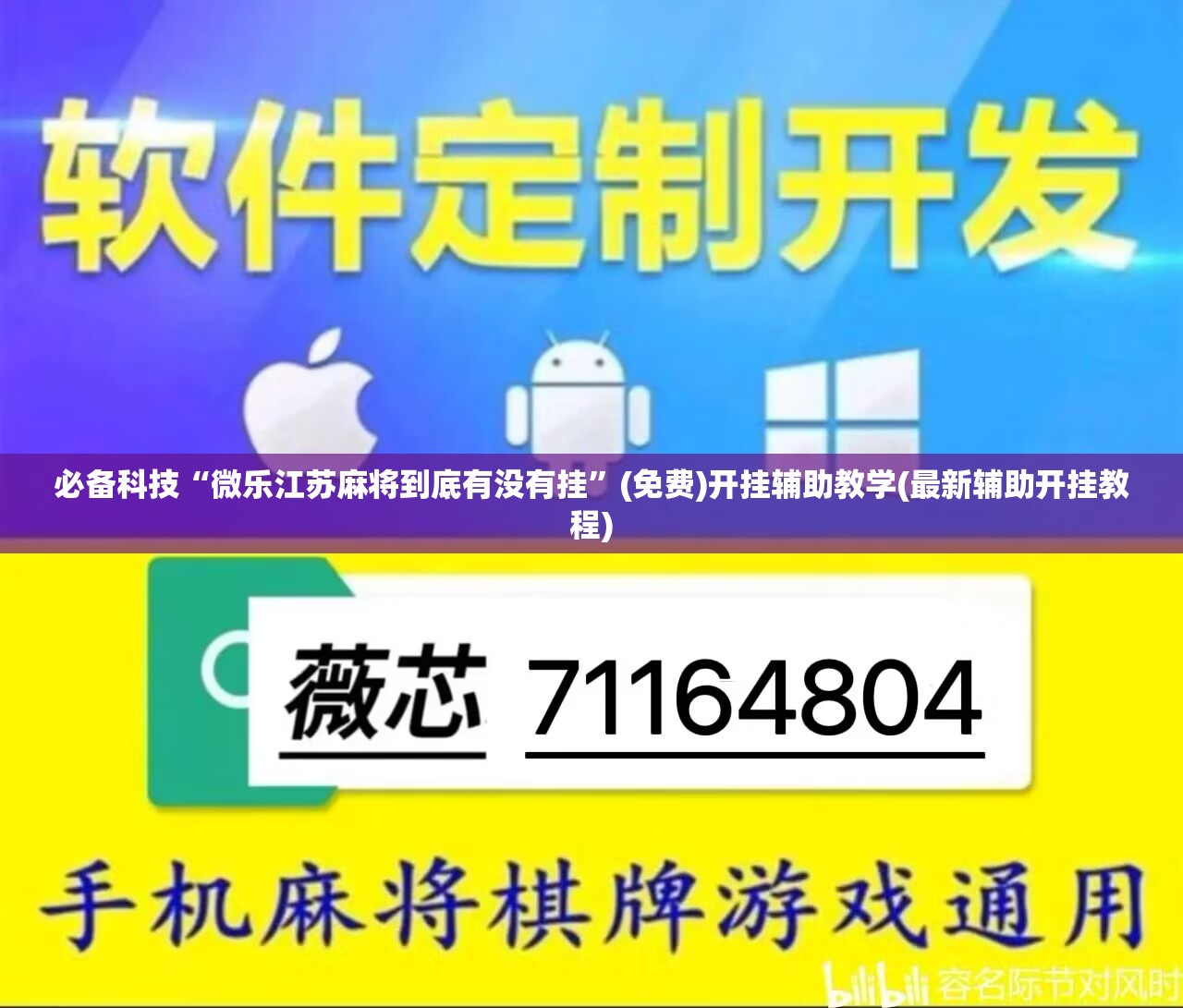 必备科技“微乐江苏麻将到底有没有挂	”(免费)开挂辅助教学(最新辅助开挂教程)