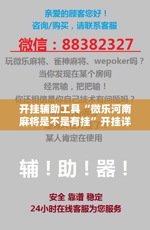 开挂辅助工具“微乐河南麻将是不是有挂”开挂详细教程