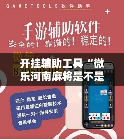 开挂辅助工具“微乐河南麻将是不是有挂	”开挂详细教程