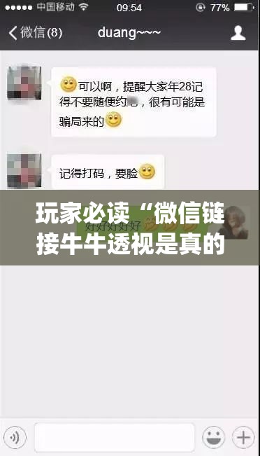 玩家必读“微信链接牛牛透视是真的吗”(透视)其实确实有挂