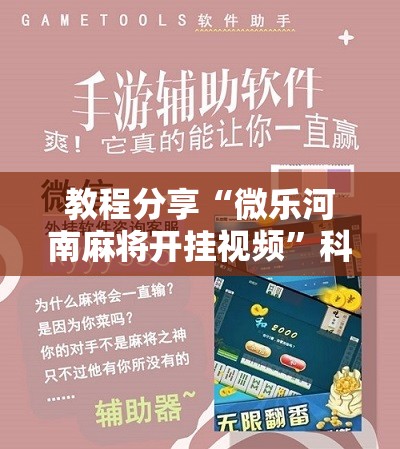 教程分享“微乐河南麻将开挂视频”科技辅助神器手机版