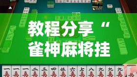 教程分享“雀神麻将挂先试用后付款”2026开挂教程步骤