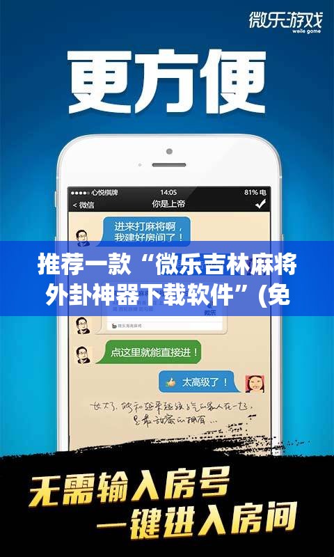 推荐一款“微乐吉林麻将外卦神器下载软件”(免费)开挂辅助教学(最新辅助开挂教程)