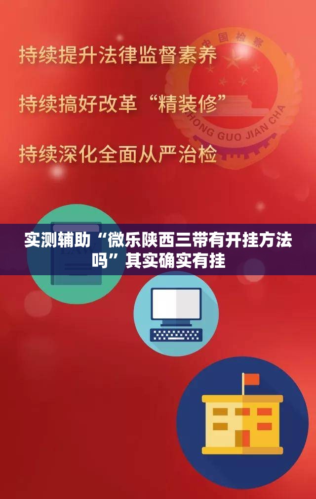 实测辅助“微乐陕西三带有开挂方法吗	”其实确实有挂