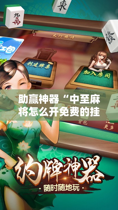 助赢神器“中至麻将怎么开免费的挂	”科技辅助神器手机版