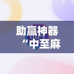 助赢神器“中至麻将怎么开免费的挂”科技辅助神器手机版