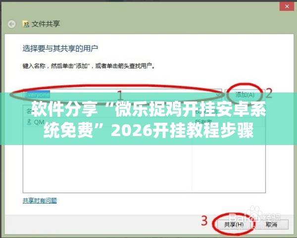 软件分享“微乐捉鸡开挂安卓系统免费”2026开挂教程步骤