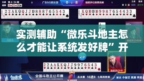 实测辅助“微乐斗地主怎么才能让系统发好牌”开挂详细教程