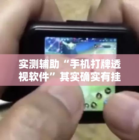实测辅助“手机打牌透视软件”其实确实有挂