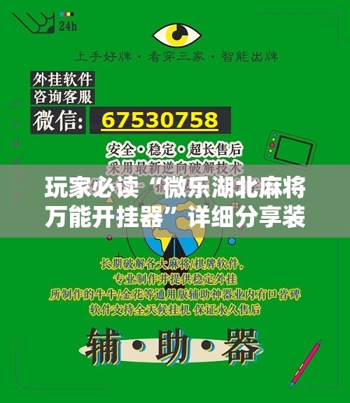 玩家必读“微乐湖北麻将万能开挂器”详细分享装挂步骤