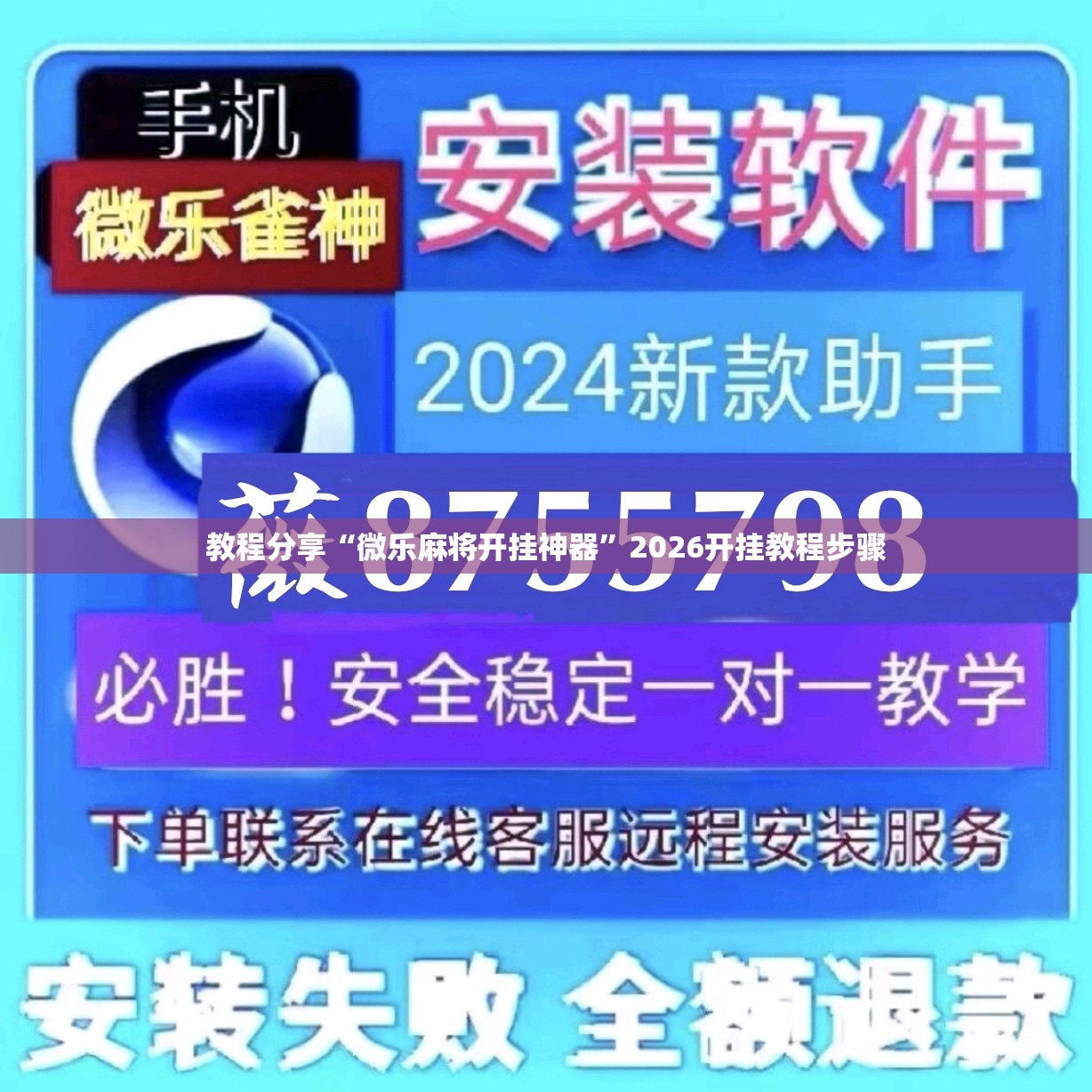 教程分享“微乐麻将开挂神器”2026开挂教程步骤