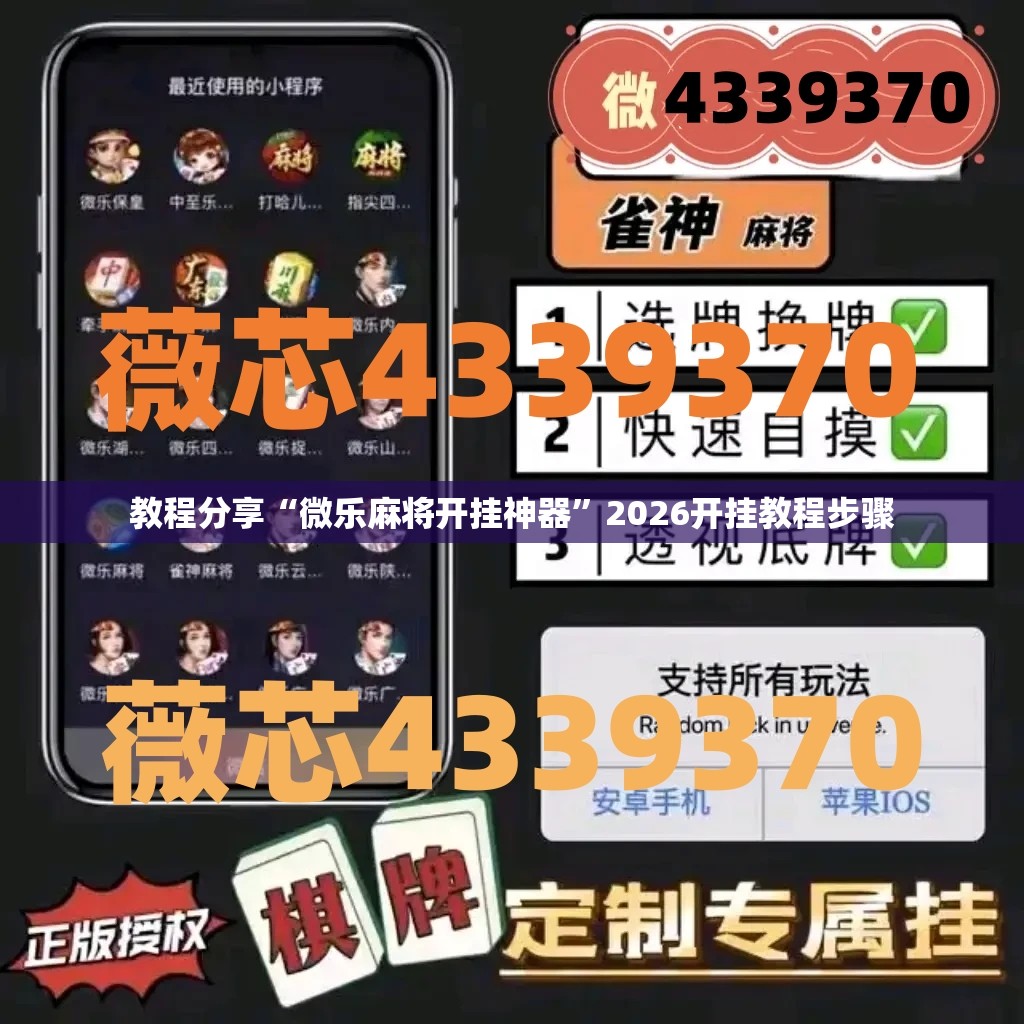 教程分享“微乐麻将开挂神器	”2026开挂教程步骤