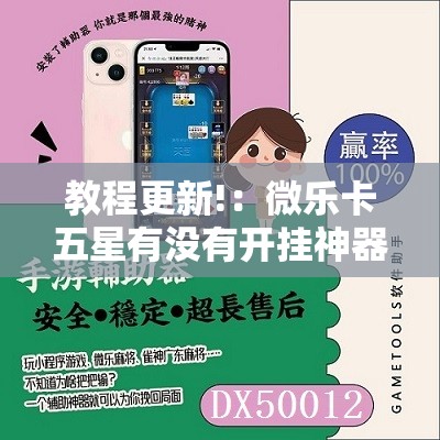 教程更新!：微乐卡五星有没有开挂神器”原来可以开挂