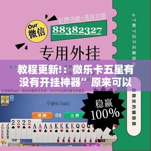 教程更新!：微乐卡五星有没有开挂神器”原来可以开挂
