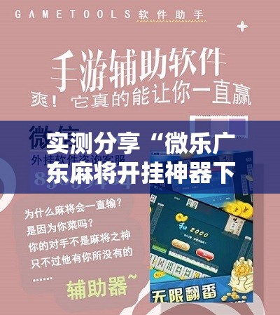 实测分享“微乐广东麻将开挂神器下载软件”原来可以开挂