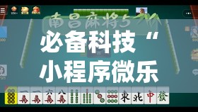 必备科技“小程序微乐麻将到底是不是有挂”详细开挂教程