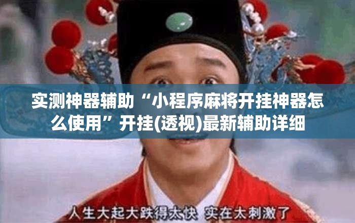 实测神器辅助“小程序麻将开挂神器怎么使用”开挂(透视)最新辅助详细
