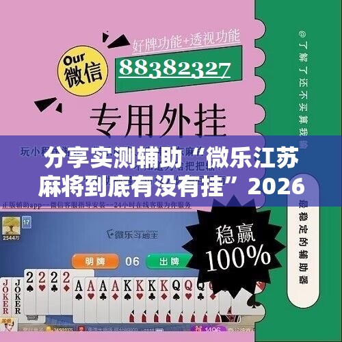 分享实测辅助“微乐江苏麻将到底有没有挂”2026开挂教程步骤