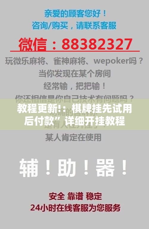 教程更新!：棋牌挂先试用后付款	”详细开挂教程