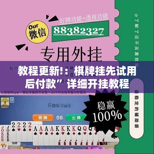教程更新!：棋牌挂先试用后付款”详细开挂教程