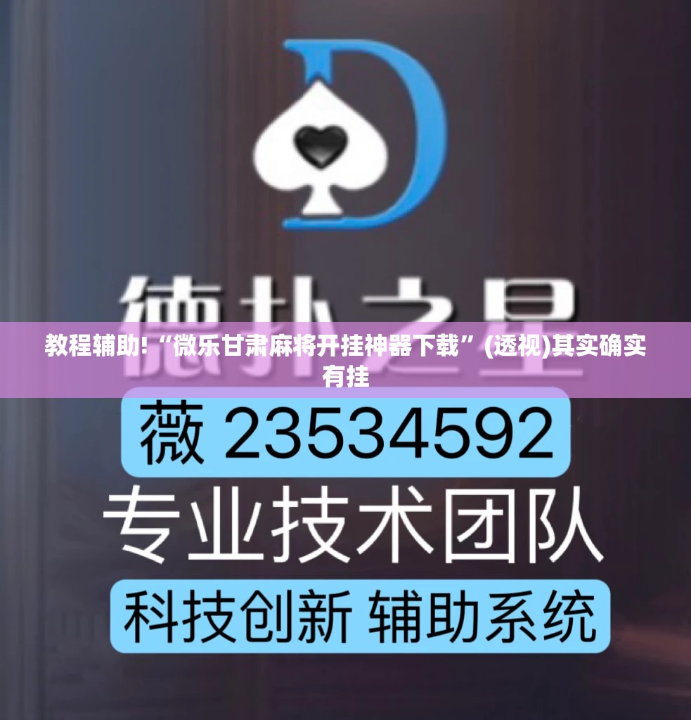 教程辅助!“微乐甘肃麻将开挂神器下载”(透视)其实确实有挂