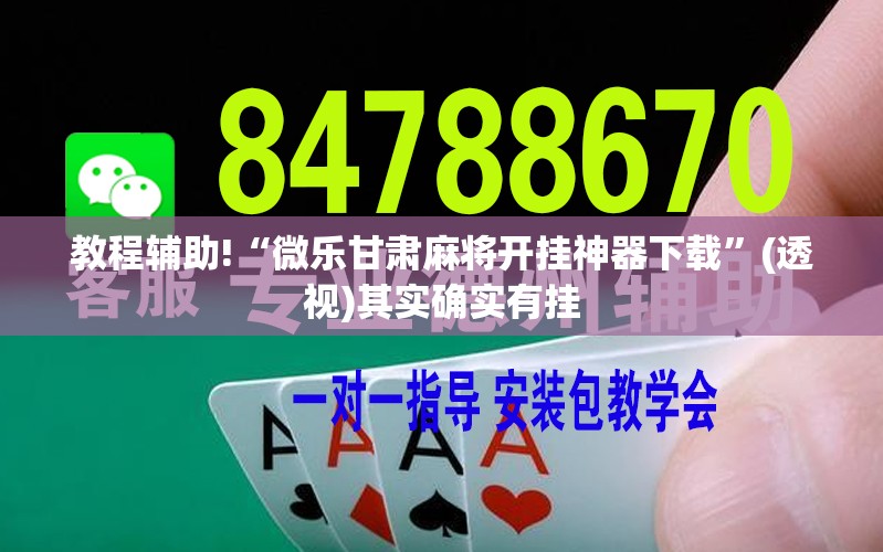 教程辅助!“微乐甘肃麻将开挂神器下载”(透视)其实确实有挂
