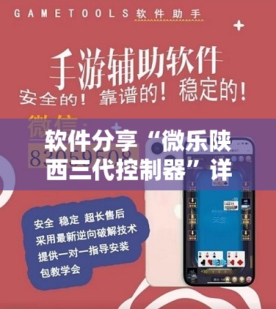 软件分享“微乐陕西三代控制器”详细开挂教程