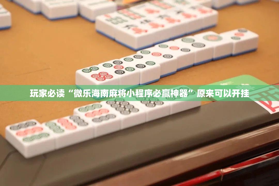 玩家必读“微乐海南麻将小程序必赢神器	”原来可以开挂