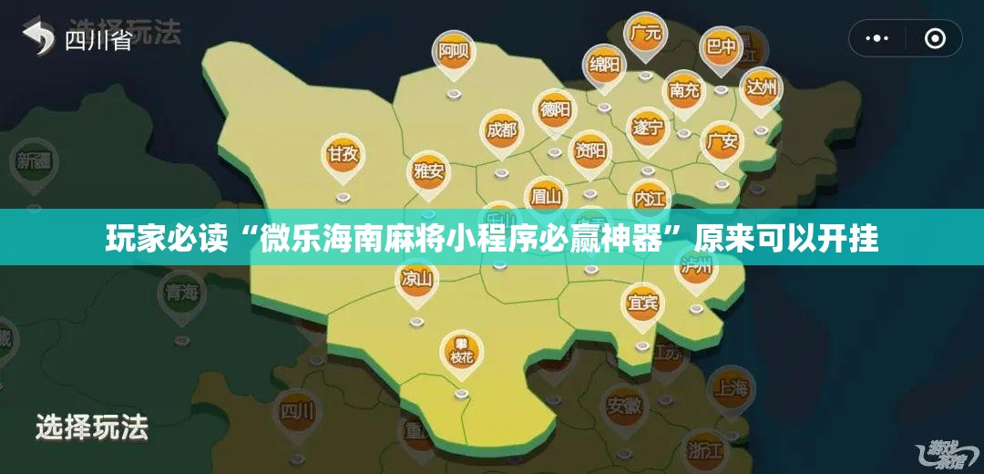 玩家必读“微乐海南麻将小程序必赢神器”原来可以开挂