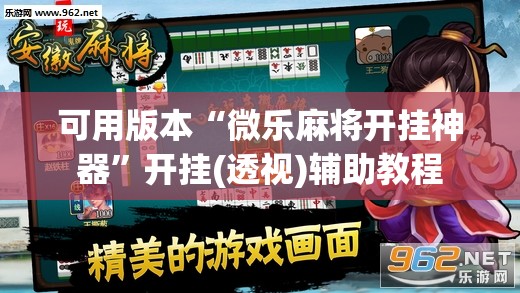 可用版本“微乐麻将开挂神器”开挂(透视)辅助教程