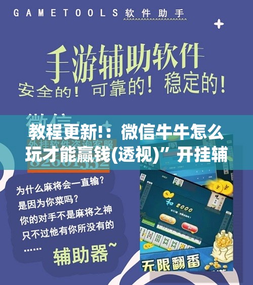 教程更新!：微信牛牛怎么玩才能赢钱(透视)	”开挂辅助脚本+详细开挂安装教程