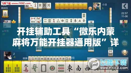 开挂辅助工具“微乐内蒙麻将万能开挂器通用版”详细外挂透视辅助软件教程