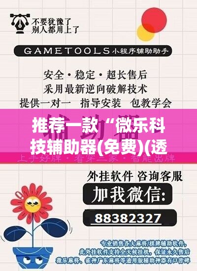 推荐一款“微乐科技辅助器(免费)(透视)”开挂辅助脚本+详细开挂安装教程
