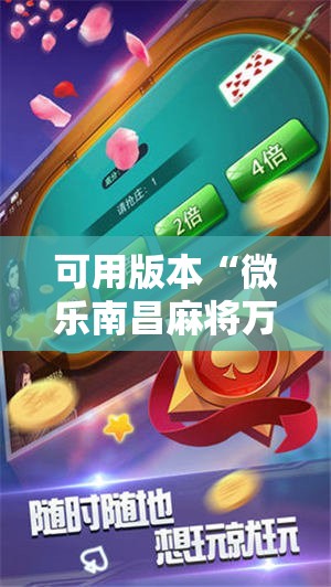 可用版本“微乐南昌麻将万能开挂器”2026开挂教程步骤
